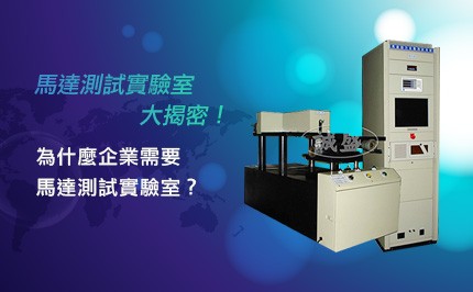 為什麼企業需要馬達測試實驗室？從測試流程到設備，一次搞懂！