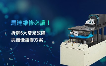 馬達維修必讀！5大故障+維修攻略，讓設備壽命延長3倍！