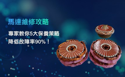 【馬達維修攻略】專家教你5大保養策略，降低故障率90%！