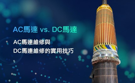 AC馬達 vs. DC馬達：維修必懂的黃金法則，延長壽命省大錢！